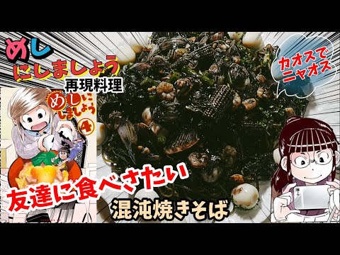 【漫画飯再現料理】友達に食べさせたい　混沌焼きそば　めしにしましょう　アニメ飯再現レシピ