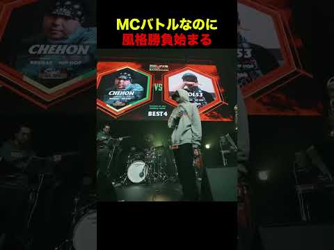 MCバトルなのに風格勝負始まる
