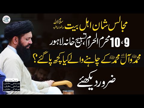 Muhammad ﷺ Aur Aale Muhammad ﷺ Ke Chahane Walon Ne Kya Paaya | Tasbeeh Khana Lahore | Ubqari