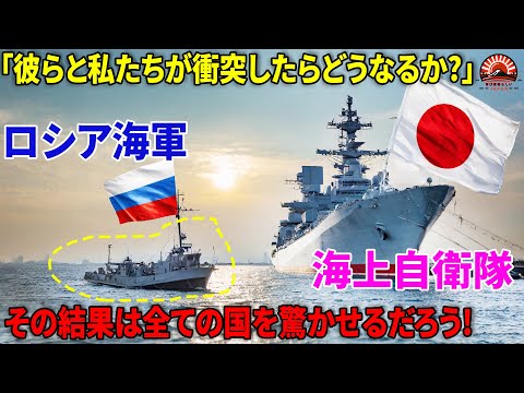 「日本は世界一の海軍力を持つ国です。ロシアと中国でさえ、我々の海上自衛隊の前には劣る。世界は日本の知られざる一面に恐れを感じなければならない」【海外の反応】