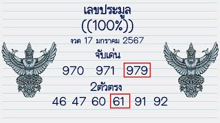 @เลขพารวยครับ!@เลขประมูลเลขเด็ด หวยรัฐบาล จับเด่น หวยงวดนี้งวด1/2/2567
