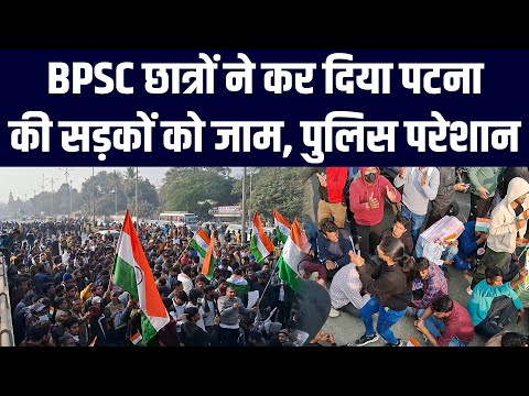 BPSC छात्रों ने कर दिया पटना की सड़कों को जाम, पुलिस परेशान