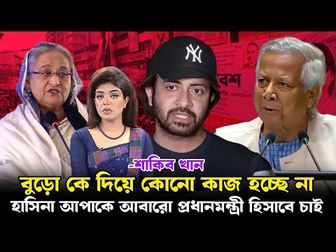 শেখ হাসিনা কে ফেরত চাইলো শাকিব খান! ডক্টর ইউনুসের চরম সমালোচনা | Shakib Khan Political news