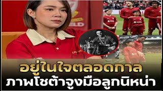 นิหน่า แฟนลิเวอร์พูลตัวยง โพสต์เศร้า! เก็บไว้ในความทรงจำ