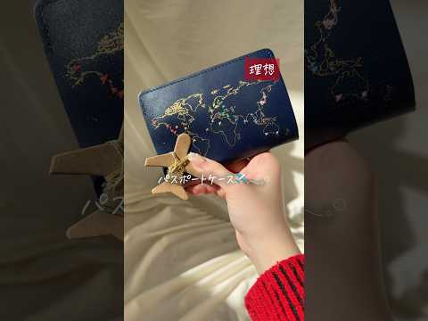 旅行好きさんが爆モテするパスポートカバー #shortvideo