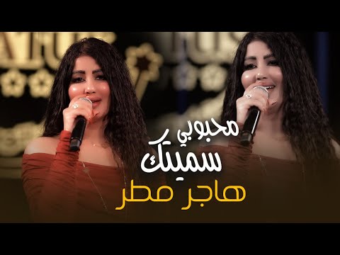 هاجر مطر_محبوبي سميتك ( يا لفاركتني منين تنجاب ) #2025 #حصريا #ترندالعراق قاعة ميريت كراتوس