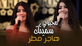 هاجر مطر_محبوبي سميتك ( يا لفاركتني منين تنجاب ) #2025 #حصريا #ترندالعراق قاعة ميريت كراتوس
