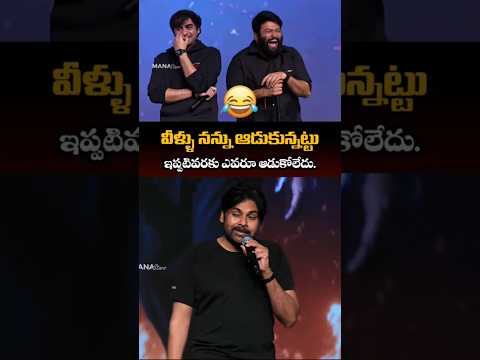 Deputy CM నే ఆడుకున్నారు వీళ్లిద్దరూ 😂😅 #pawankalyan #funny #og #thaman #sujeethsign