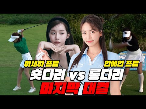 EP.3[롱다리vs숏다리] "최종대결! 지는 팀은 구독자에게 엄청난 선물을 준비합니다!"😱│이새하, 안예인, 김연준, 문성모, 문경은, 홍인규│MC: 하승진, 조장은