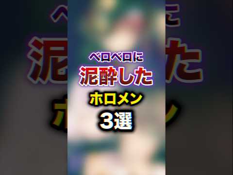 ベロベロに泥酔したホロメン3選 #youtuber#vtuber#雑学#豆知識