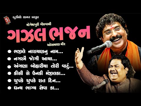 હિટ ભજન ગઝલ || Hit Bhajan Gazal || ઓસમાણ મીર , યોગેશપુરી ગોસ્વામી || Osman Mir , Yogeshpuri Goswami