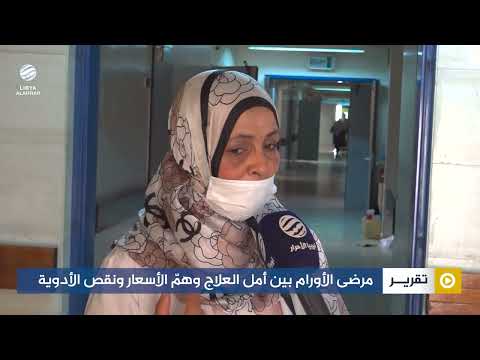 مرضى الأورام بين أمل العلاج وهمّ الأسعار ونقص الأدوية