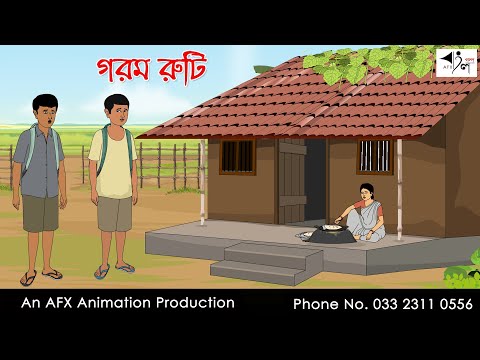 গরম রুটি  I Bangla Cartoon | Thakurmar Jhuli jemon | AFX Animation