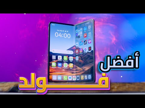 الفولد كما يجب ان يكون | افضل موبايل قابل للطي في العالم !