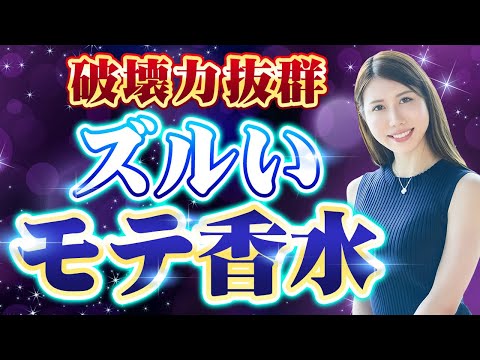 【モテ香水】0.2秒で女性が吸い寄せられる💕簡単にギャップを演出できる男磨き