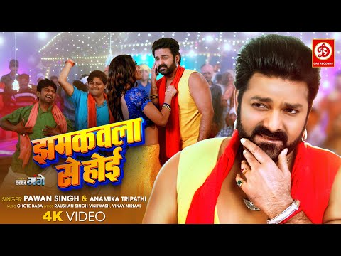 #Video | Power Star Pawan Singh | Jhamkawla Se Hoi - झमकवला से होई | Anamika Tripathi |Har Har Gange