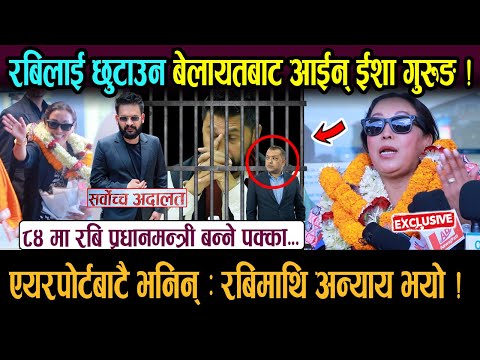 रबिलाई छुटाउन बेलायतबाट आईन् ईशा ! रबि बानेललाई मिलाउने, ८४ मा रबि प्रधानमन्त्री बालेन गृहमन्त्री...