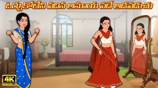 ఓర్చుకోలేని వదిన అసూయ పడే ఆడపడుచు | Atha vs Kodalu | Telugu kathalu | Telugu moral stories