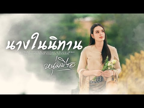 นางในนิทาน-หนุ่ม มีซอ【MUSIC VIDEO】