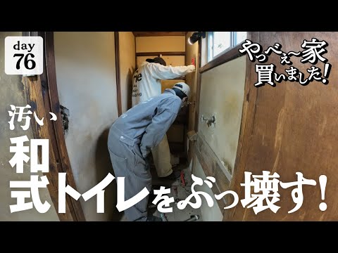 【作業76日目】久々に夫婦でDIY！トイレを洋式に、新しくしたいよね。