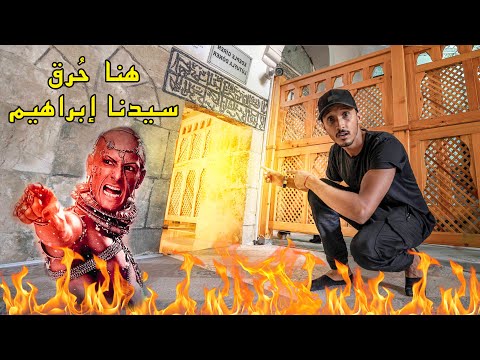 القصة الكاملة للملك النمرود الذي تحدى الله و حرق سيدنا إبراهيم