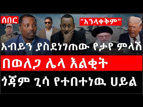 Ethiopia: ሰበር ዜና - የኢትዮታይምስ የዕለቱ ዜና |አብይን ያስደነገጠው የታየ ምላሽ|"አንላቀቅም"|በወለጋ ሌላ እልቂት|ጎጃም ጊሳ የተበተነዉ ሀይል