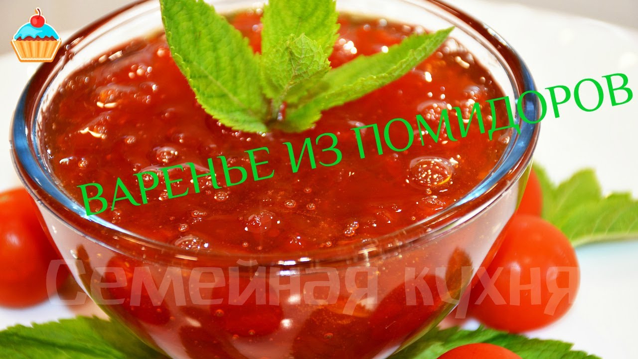 Очень вкусное - Варенье из Помидоров!