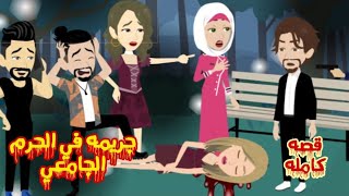 جريمه في الحرم الجامعي.. قصه كامله روووعه #حكايات-وقصص-نرمين