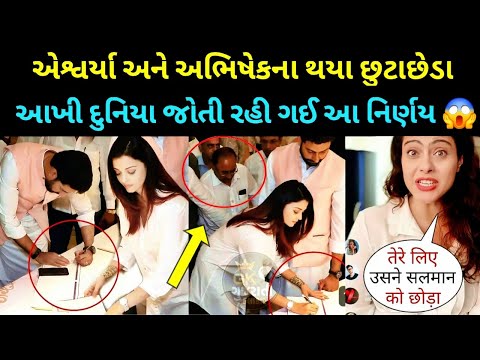 Breking news : Ashwarya Ray અને Abhishek Bachchan ના થયા છુટાછેડા | આજના તાજા સમાચાર | મુખ્ય સમાચાર