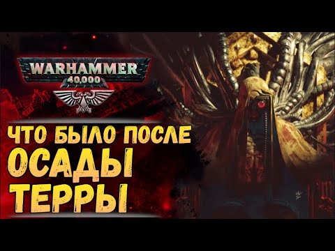 Новый Бэк! СПОЙЛЕРЫ. Разбор книги "Пепел империума" История мира Warhammer 40000