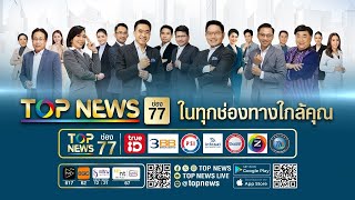 ถ่ายทอดสด พิธีจุดเทียนถวายพระพรชัยมงคล  | 12 สิงหาคม 2568 | FULL | TOP NEWS