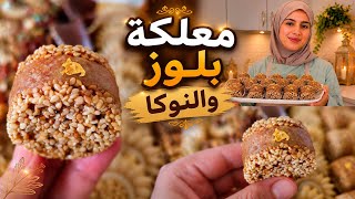 معلكة بلوز ونوكا كتجي معلكة و مقرمشة فنفس الوقت 