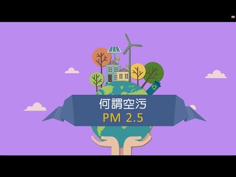 何謂空污 – PM2.5 