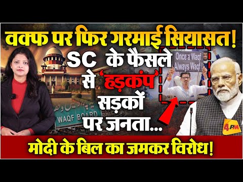 वक्फ पर सुप्रीम कोर्ट के फैसले से मचा बवाल.. फिर गरमाई सियासत..सड़को पर जमकर नारेबाजी