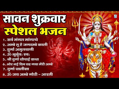 सावन शुक्रवार भजन : सर्वमंगल मांगल्ये, ॐ भूर्भुवः स्वः, या देवी सर्व भूतेषु , दुर्गा चालीसा व आरती