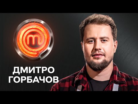 Талановитий пекар Дмитро Горбачов | МастерШеф 14 сезон