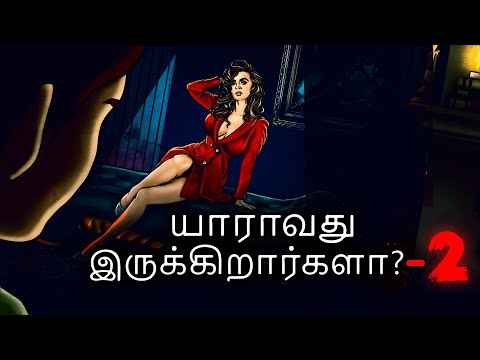 யாராவது இருக்கிறார்களா? - பகுதி 2 | Tamil Cartoon | Stories In Tamil | Tamil Ghost Story | Dodo TV