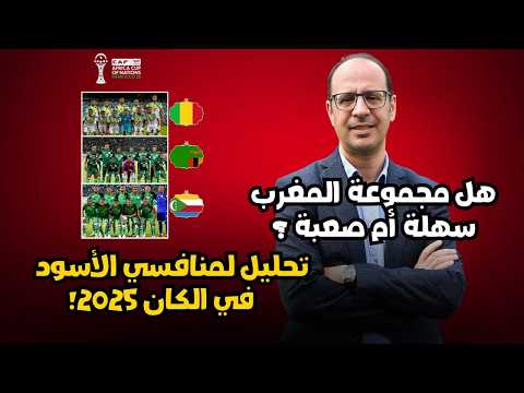 تحليل مجموعة المغرب في كأس أمم إفريقيا 2025.. هل الطريق ممهد للأسود؟