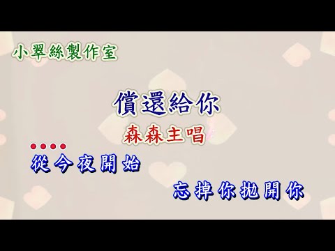 償還給你 – 森森主唱 (原曲 : #償還#)