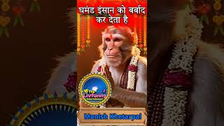 घमंड ना करो...