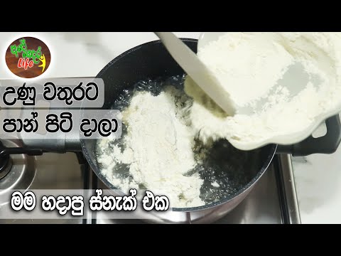 නටන වතුරට පාන් පිටි දාලා ගෙදර හැමෝටම මම හදාපු ස්නැක් එක | Cheese & Onion Snack
