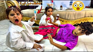 دكتورة دانية 💉اعطت اكبر ابرة 😂