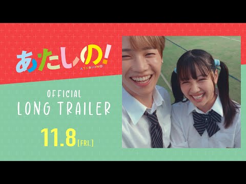 映画『あたしの!』ロング予告 [11.8 Fri] 主演:渡邉美穂×木村柾哉(INI)