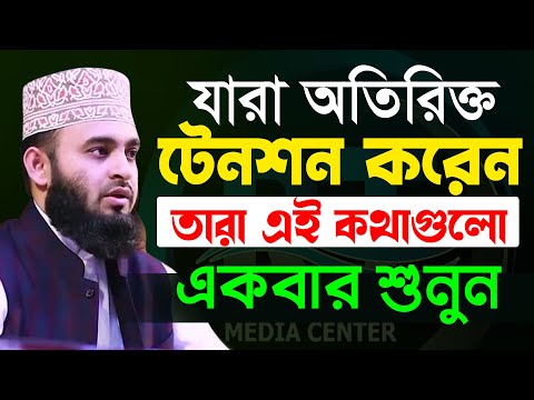 মুল্যবান কথাগুলো ১বার হলেও শুনুন,১০০% উপকৃত হবেন✅ Mizanur Rahman Azhari✅ মিজানুর রহমান আজহারী,​2022