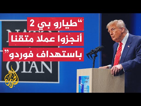 شاهد | كلمة الرئيس الأمريكي دونالد ترمب في قمة حلف شمال الأطلسي بلاهاي