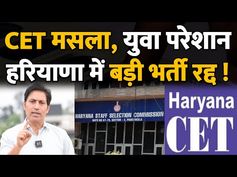 CET को लेकर परेशान नौजवान ! बड़ी भर्ती रद्द ! Haryana ! HSSC