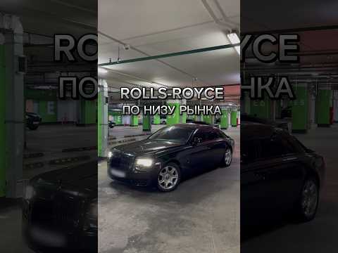 Что осталось от Роллса?) #методмалова #rollsroyce #ghost #автоподбор #bentley #moscow #amg63