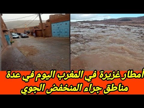 أمطار الخير في المغرب اليوم في عدة مناطق من المملكة المغربية جراء تأثير منخفض جوي بارد و توقع ثلوج