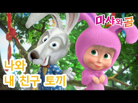 마샤와 곰 👧🐻 나와 내 친구 토끼 🎀🐰 Masha and the Bear