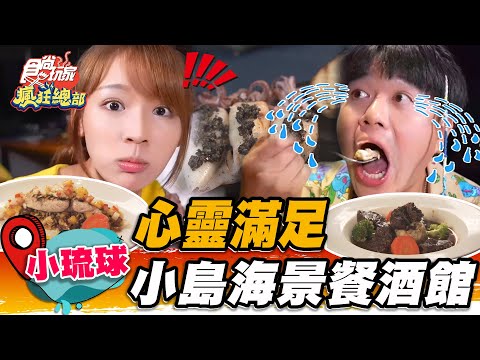 【小琉球】心靈滿足  小島高cp值海景餐酒館【食尚玩家瘋狂總部】20220825 (3/4)